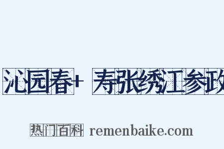 沁园春+寿张绣江参政是什么意思的图片